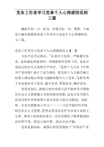 党务工作者学习党章个人心得感悟范例三篇