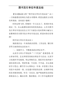 图书发行单位年度总结