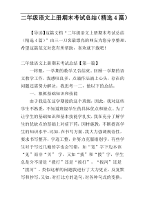 二年级语文上册期末考试总结（精选4篇）