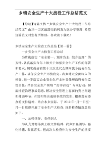 乡镇安全生产十大战役工作总结范文