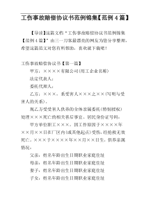 工伤事故赔偿协议书范例锦集【范例4篇】
