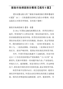 服装市场调查报告整理【通用8篇】