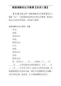 离婚调解协议书集聚【实用5篇】