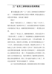 工厂老员工辞职报告范例简短