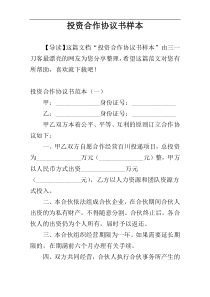 投资合作协议书样本