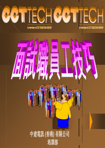 面试职员工技巧03