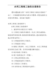 水利工程竣工验收自查报告