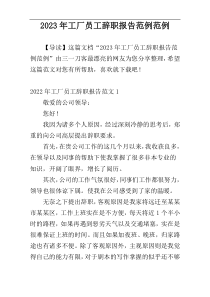 2023年工厂员工辞职报告范例范例