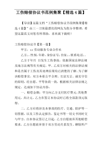 工伤赔偿协议书范例集聚【精选4篇】