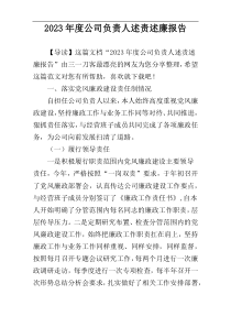 2023年度公司负责人述责述廉报告