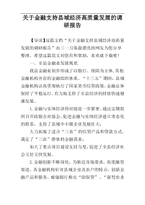 关于金融支持县域经济高质量发展的调研报告