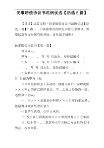 民事赔偿协议书范例优选【热选5篇】