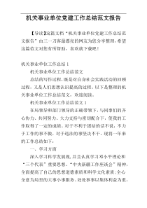 机关事业单位党建工作总结范文报告