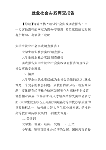 就业社会实践调查报告