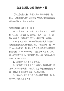 房屋归属权协议书通用4篇