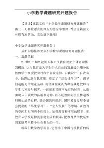 小学数学课题研究开题报告