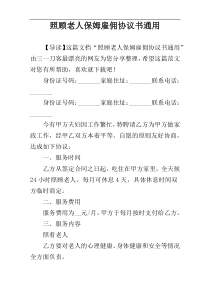 照顾老人保姆雇佣协议书通用