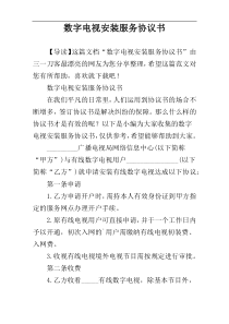 数字电视安装服务协议书