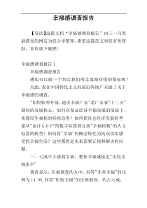 幸福感调查报告