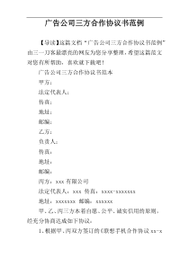 广告公司三方合作协议书范例