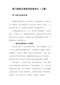部门保密自查报告经典范文（三篇）
