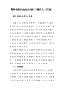 最新银行风险防控培训心得范文（四篇）
