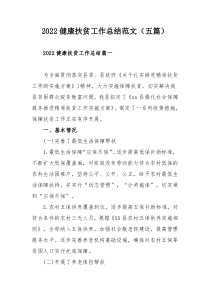 2022健康扶贫工作总结范文（五篇）