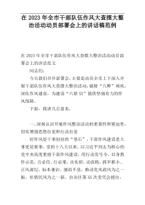在2023年全市干部队伍作风大查摆大整治活动动员部署会上的讲话稿范例