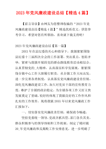 2023年党风廉政建设总结【精选4篇】