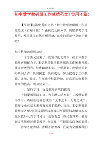 初中数学教研组工作总结范文（实用4篇）