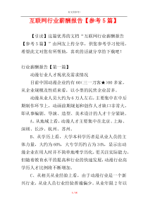 互联网行业薪酬报告【参考5篇】