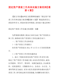 固定资产清查工作具体实施方案范例【最新4篇】