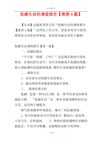 低碳生活的调查报告【推荐4篇】