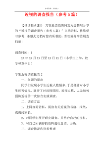近视的调查报告（参考5篇）