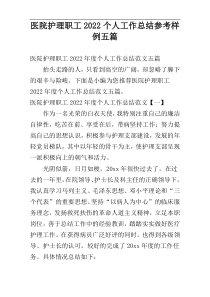 医院护理职工2022个人工作总结参考样例五篇