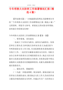 今冬明春火灾防控工作部署情况汇报（精选4篇）