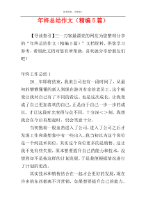年终总结作文（精编5篇）
