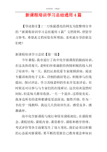 新课程培训学习总结通用4篇