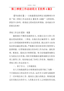 第三季度工作总结范文【优秀4篇】