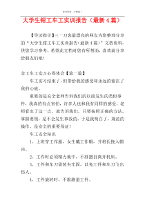 大学生钳工车工实训报告（最新4篇）