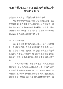 教育科技局2023年度法治政府建设工作总结范文报告
