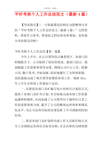 平时考核个人工作总结范文（最新4篇）