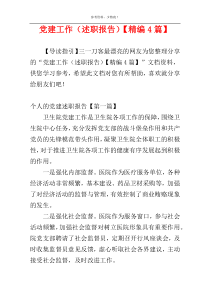 党建工作（述职报告）【精编4篇】