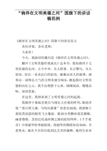 “徜徉在文明美德之河”国旗下的讲话稿范例
