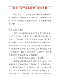 物业公司工作总结范文实用5篇