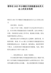 领导在2023年乡镇机关效能建设动员大会上的发言范例