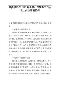 县委书记在2023年全县社区警务工作会议上的讲话稿范例