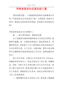 学校食堂安全自查总结5篇
