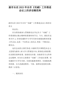 副市长在2023年全市《双减》工作推进会议上的讲话稿范例