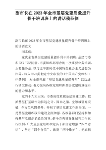 副市长在2023年全市基层党建质量提升骨干培训班上的讲话稿范例